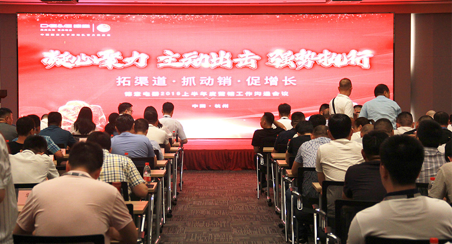 凝心聚力 主动出击 强势执行——天辰平台电器2019半年度营销会议暨大水压洗碗机新品发布