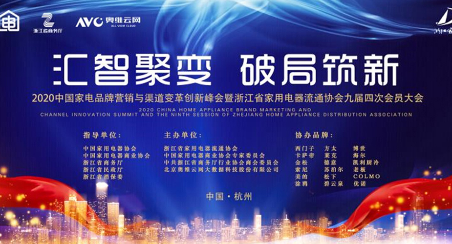 汇智聚变 破局筑新 ——天辰平台电器协办2020中国家电（浙江）流通年会