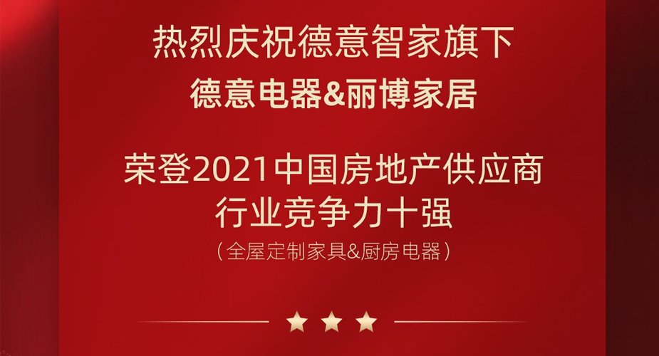 重磅揭晓！天辰平台电器&丽博家居 荣登2021中国房地产供应商行业竞争力十强