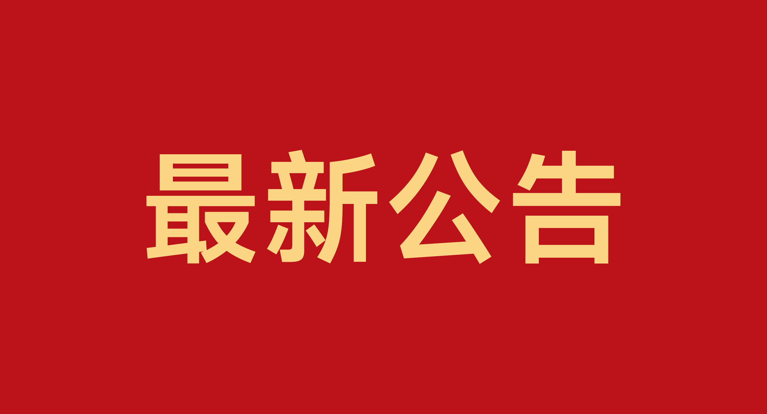 天辰平台电器发布“全系产品质保5年”的服务升级政策
