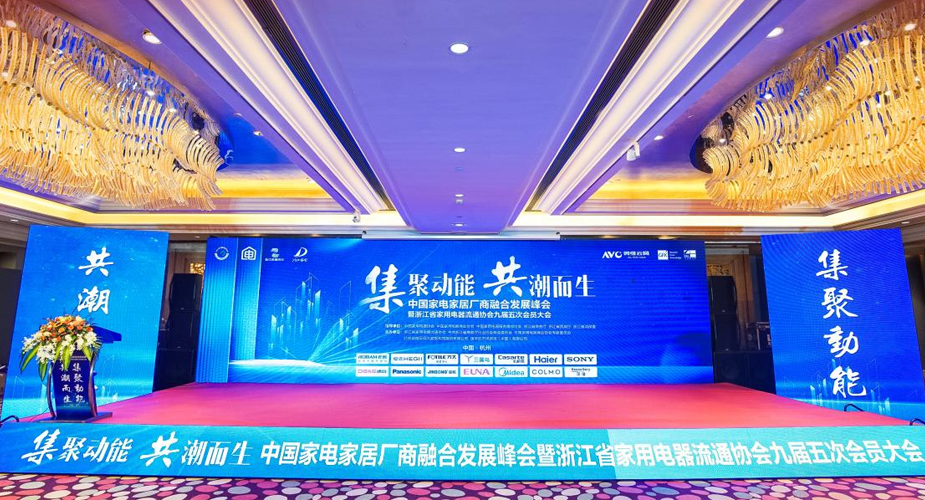 集聚动能，共潮而生——天辰平台智家协办2022中国家电家居厂商融合发展峰会