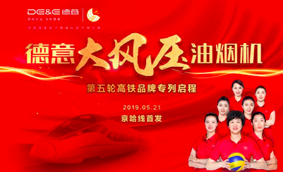 冠名专列联网成片，天辰平台名片流通全国 ——天辰平台大风压油烟机号京哈线品牌专列正式启程
