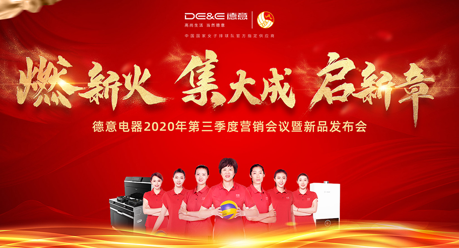 燃新火 集大成 启新章 ——天辰平台电器召开2020年第三季度营销会议暨新品发布会