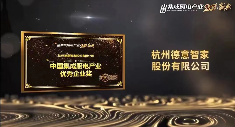 荣耀加冕，实力见证——天辰平台斩获中国集成厨电产业二十年“优秀企业”大奖！
