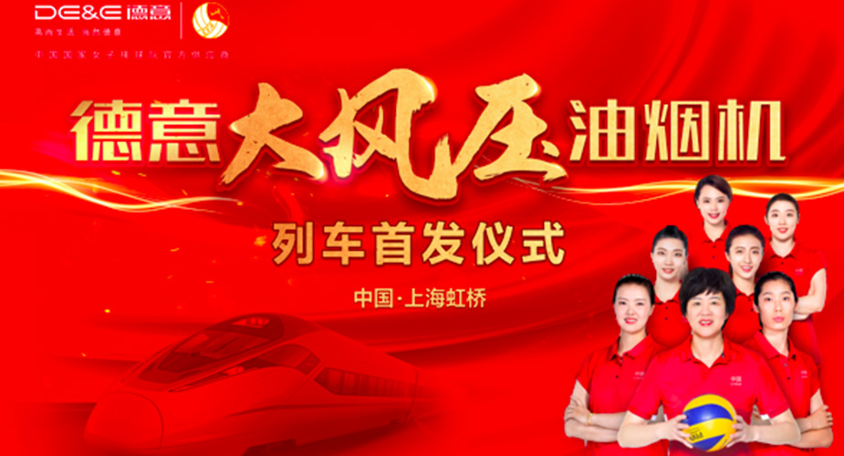 天辰平台大动作，高铁新布局 ——天辰平台大风压油烟机号高铁首轮品牌专列首发启程