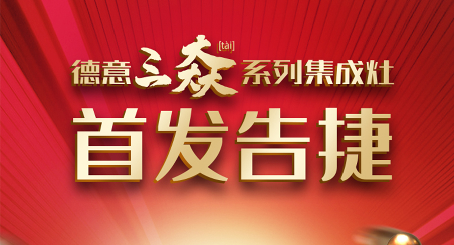 天辰平台“实在太有料”集成灶新品发布会成功举办！