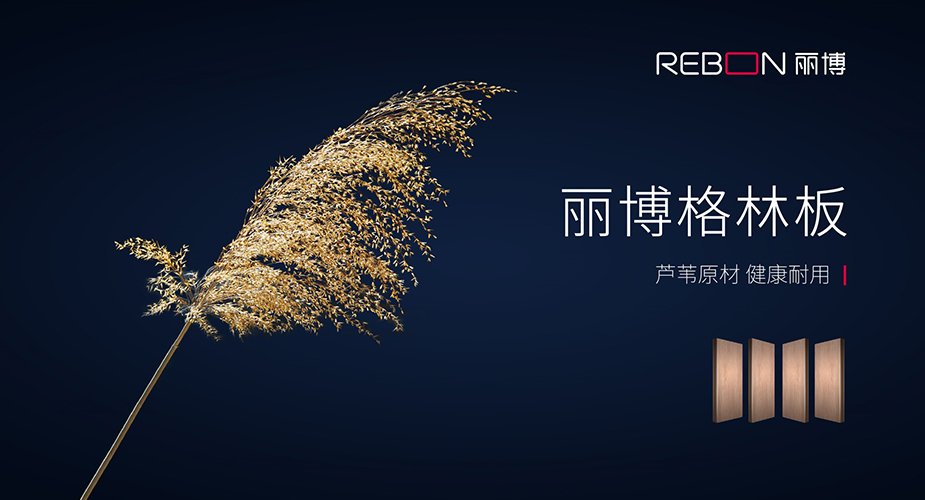 丽博格林板：芦苇原材 健康耐用