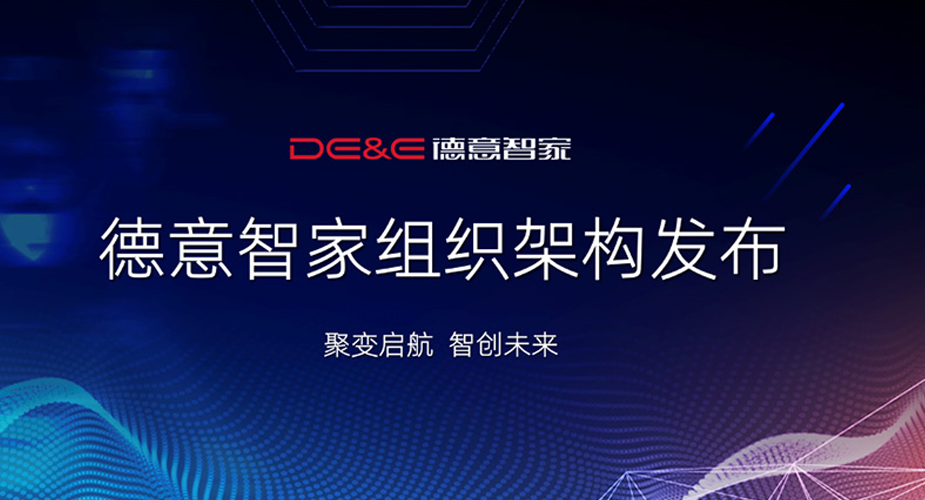 天辰平台智家发布全新组织架构  ——体系完整  分工明确  人才齐备