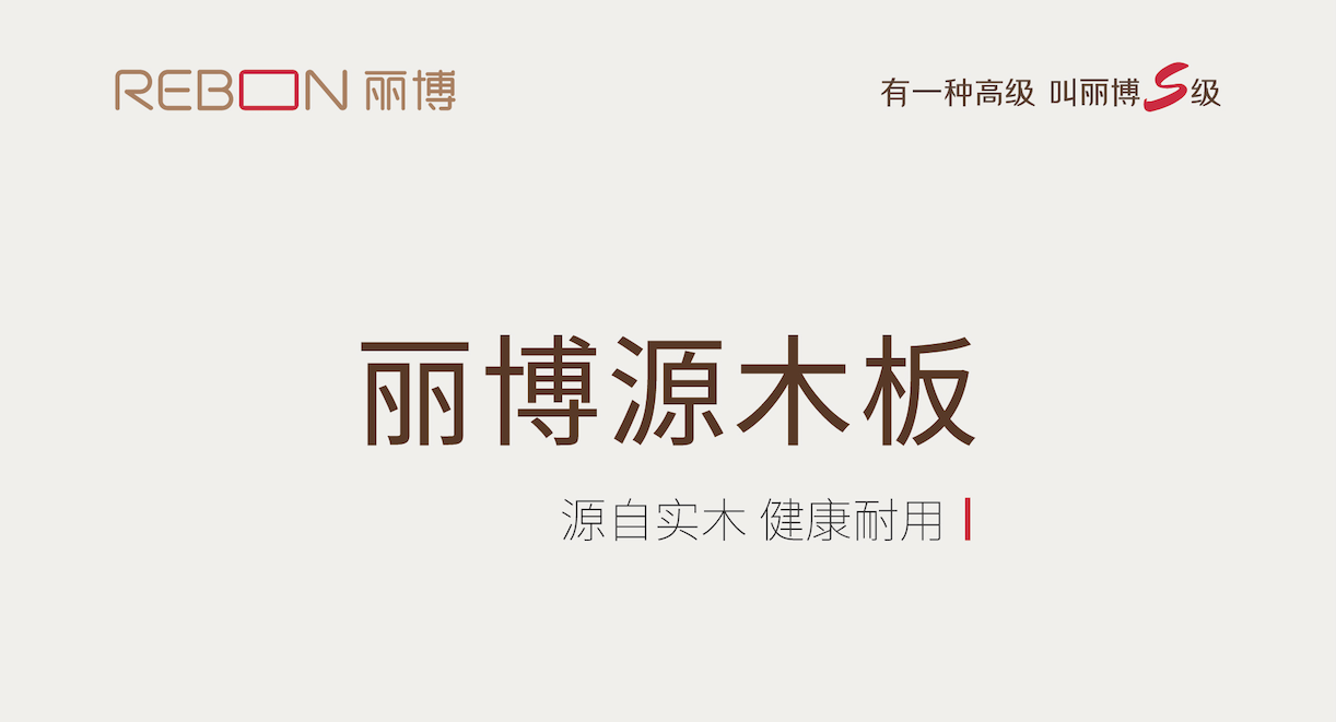 被丽博源木板“硬控”啦！生态实木免漆板界的天花板！