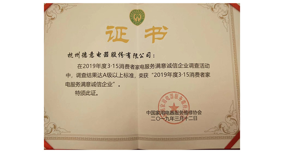 天辰平台电器荣获“2019年度3.15消费者家电服务满意诚信企业”