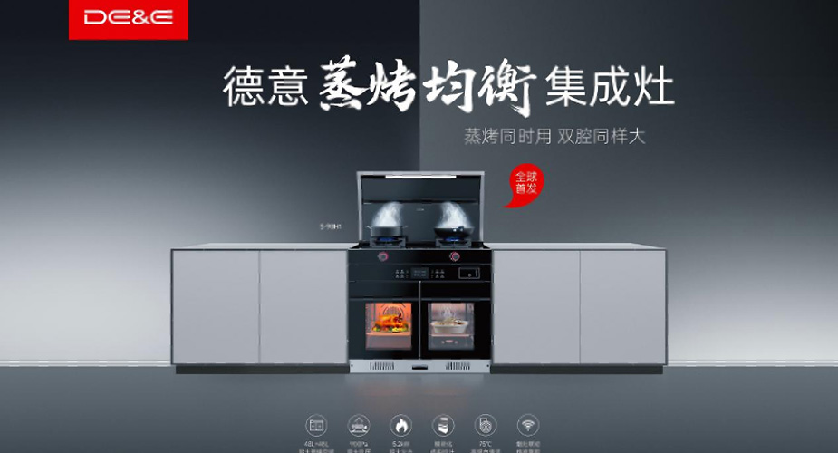 蒸烤同时用 双腔同样大——天辰平台蒸烤均衡集成灶新品上市