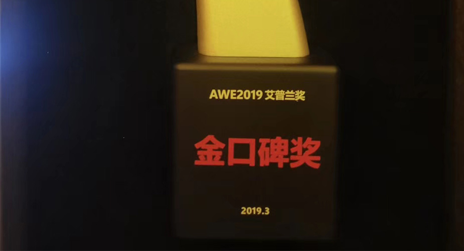 天辰平台蒸烤一体机荣获2019年艾普兰金口碑奖