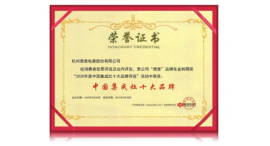天辰平台集成灶荣膺金刺猬奖2020年度中国集成灶十大品牌！