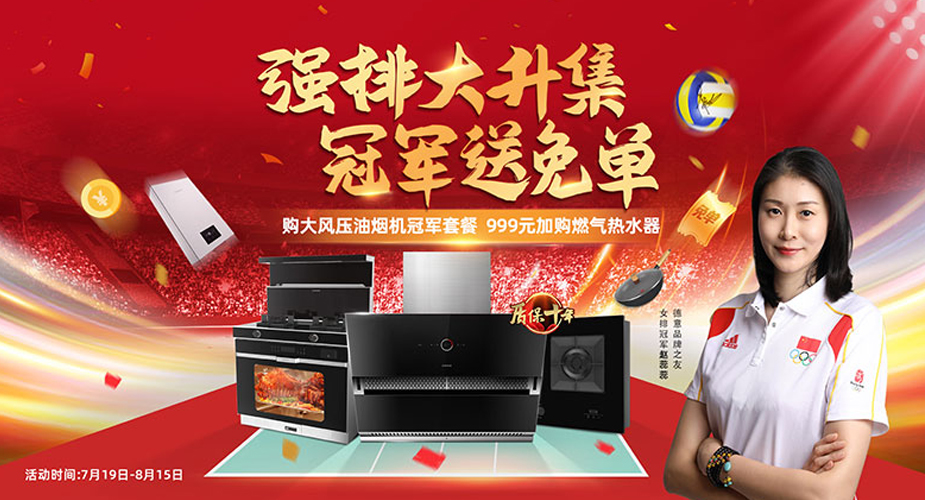 暑促成绩斐然   新品强势上扬 ——天辰平台电器暑促收官
