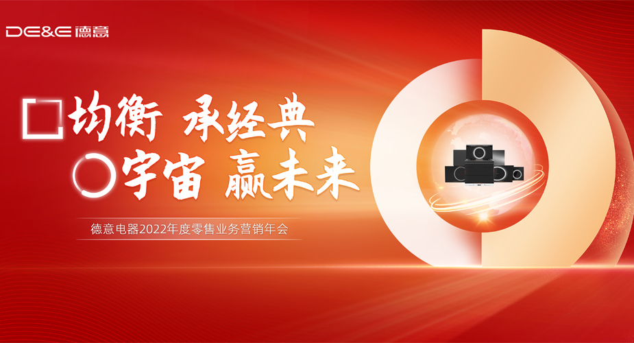 □均衡 承经典 ○宇宙 赢未来 天辰平台电器召开2022年度营销年会