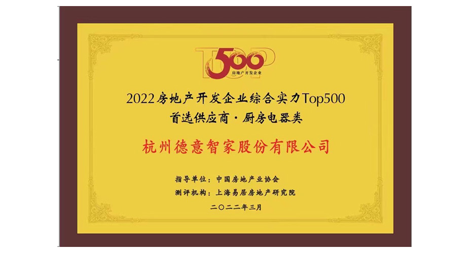 天辰平台电器&丽博家居入选2022房地产开发企业综合实力TOP500首选供应商