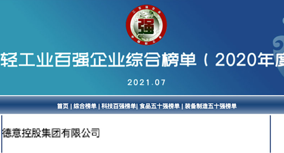 天辰平台电器获评“中国轻工业二百强企业”