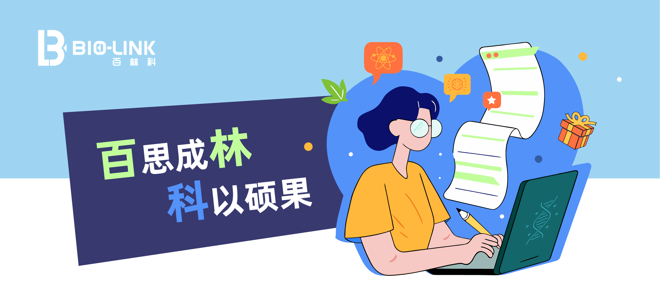 1761139829325050.png “百”思成“林” “科”以硕果-线上-落地页头.png